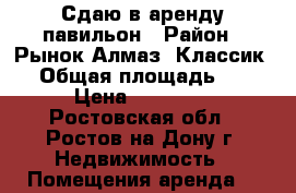 Сдаю в аренду павильон › Район ­ Рынок Алмаз (Классик)  › Общая площадь ­ 10 › Цена ­ 13 000 - Ростовская обл., Ростов-на-Дону г. Недвижимость » Помещения аренда   